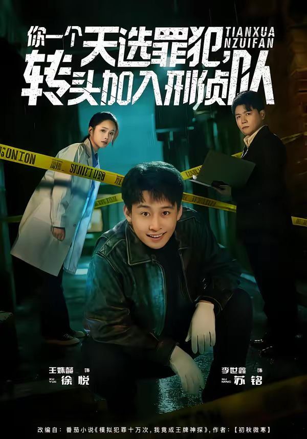 你一个天选罪犯，转头加入刑侦队