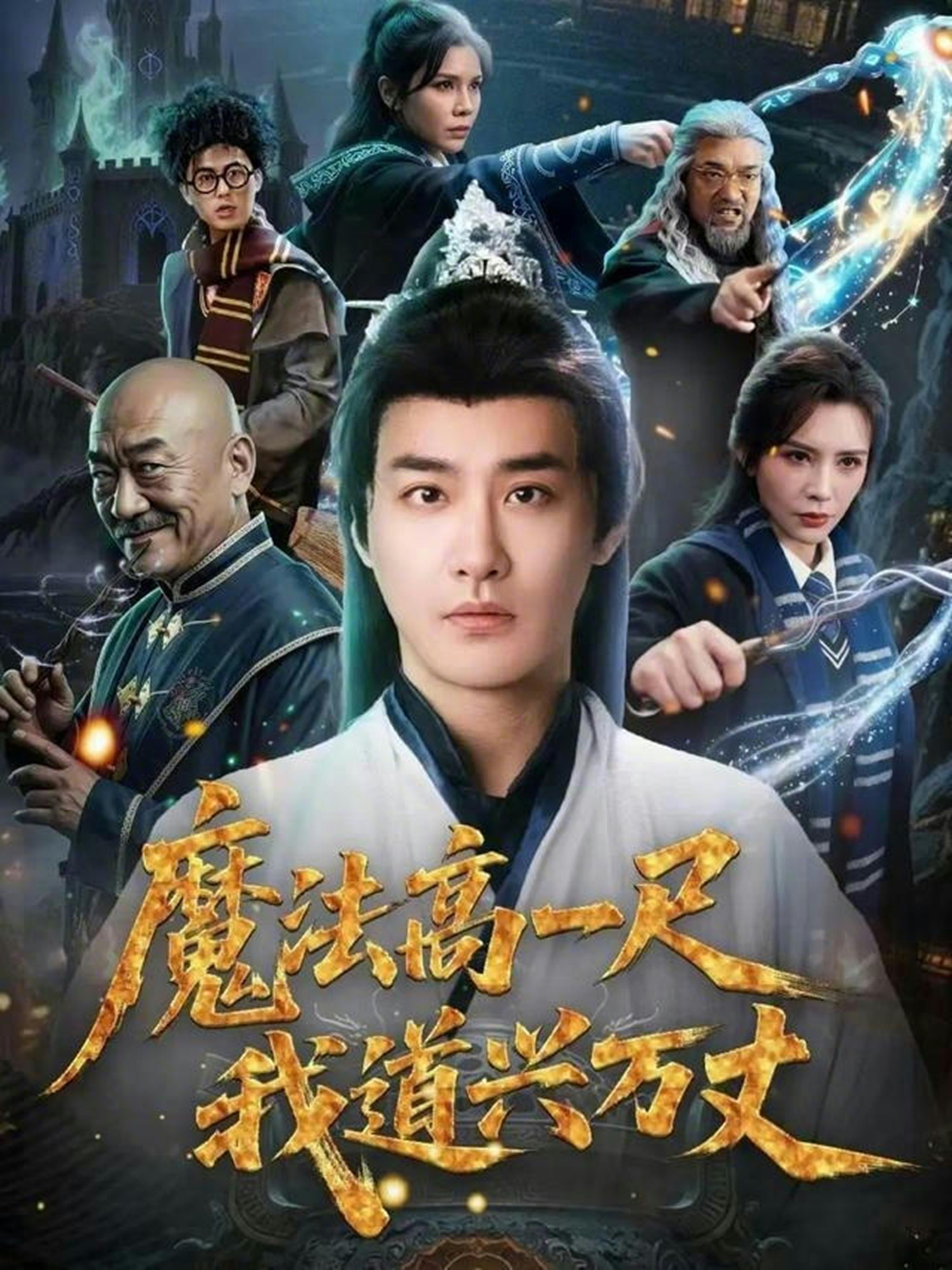 魔法高一尺我道兴万丈