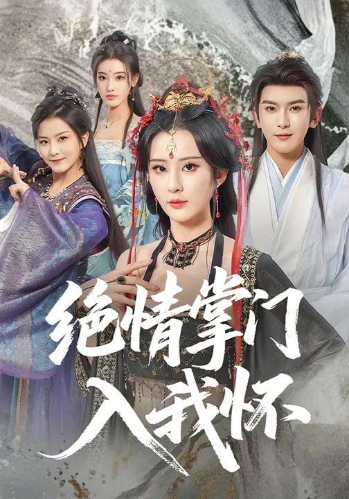 绝情掌门入我怀