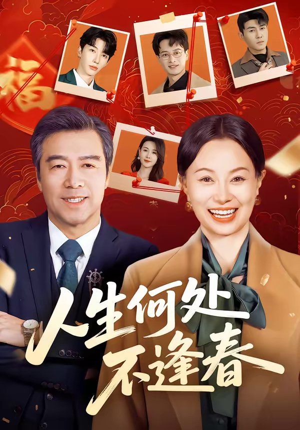 人生何处不逢春