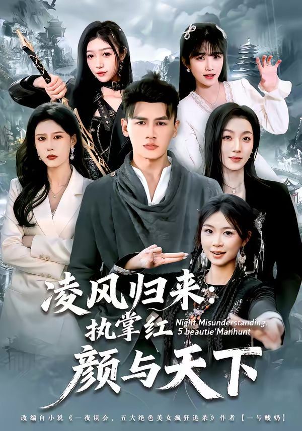 凌风归来：执掌红颜与天下