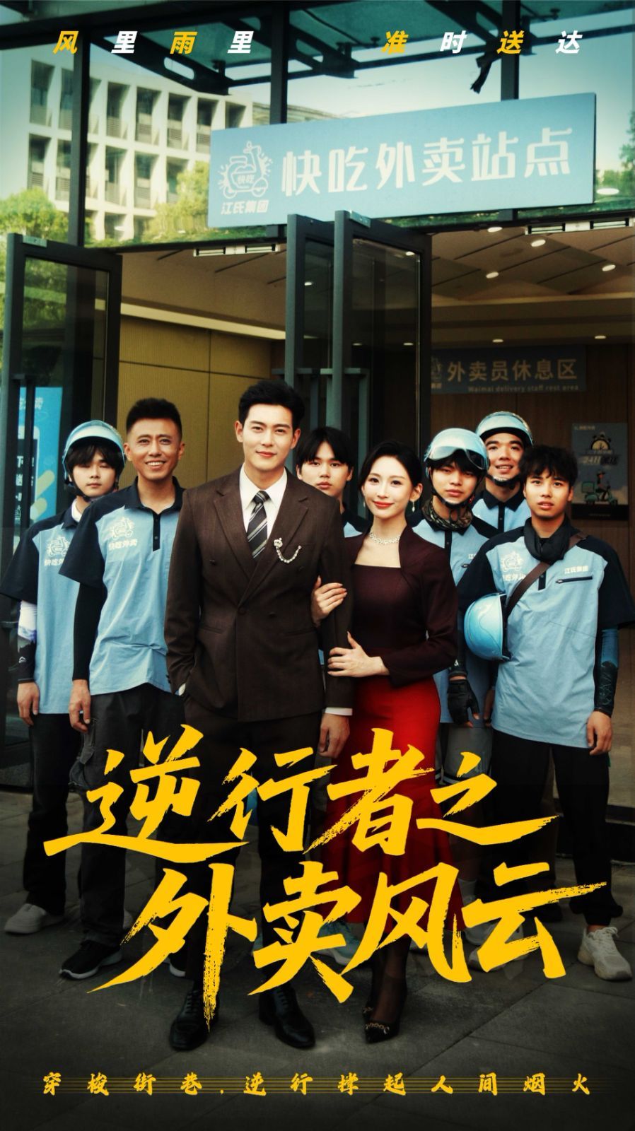 逆行者之外卖风云