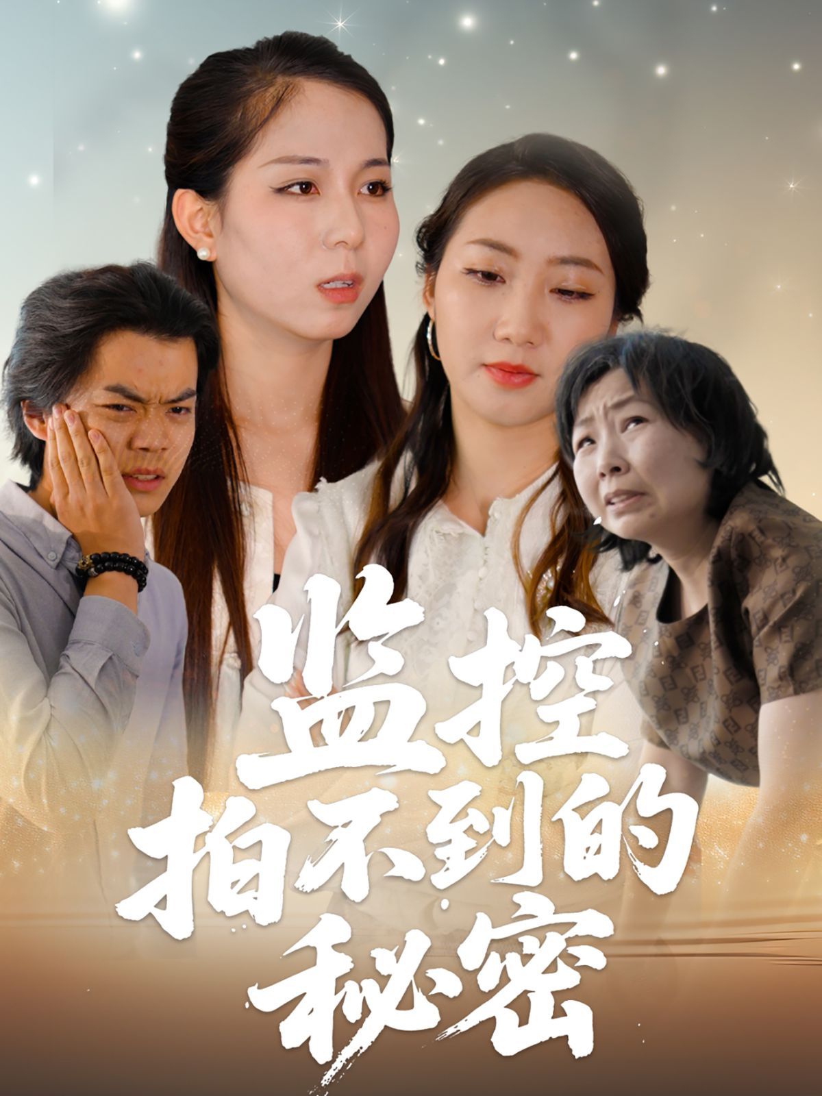 监控拍不到的秘密