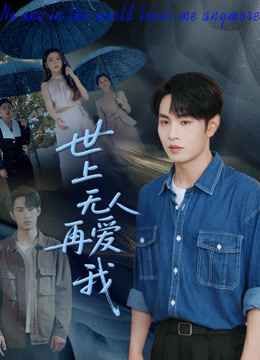 世上无人再爱我