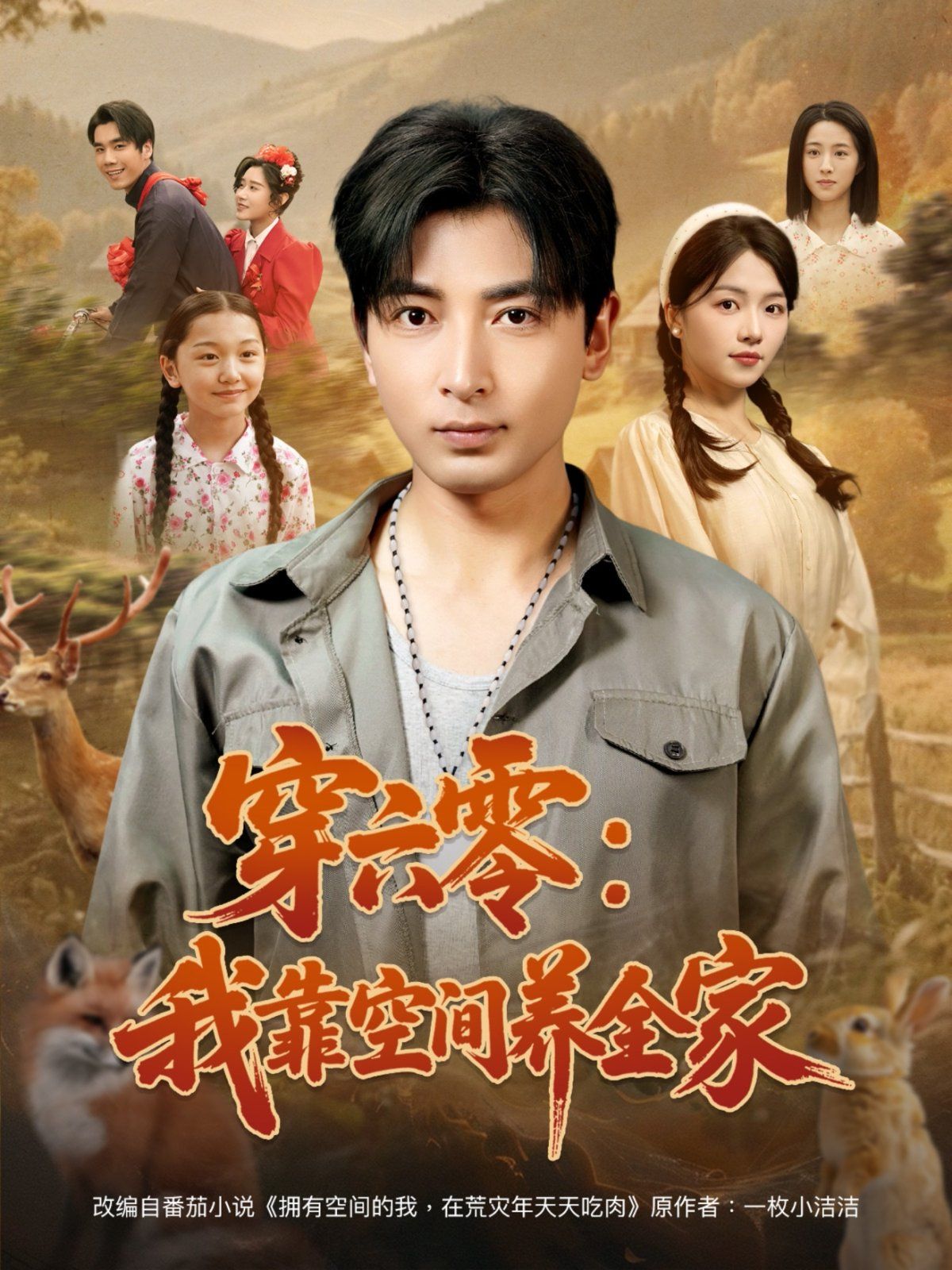 穿六零我靠空间养全家