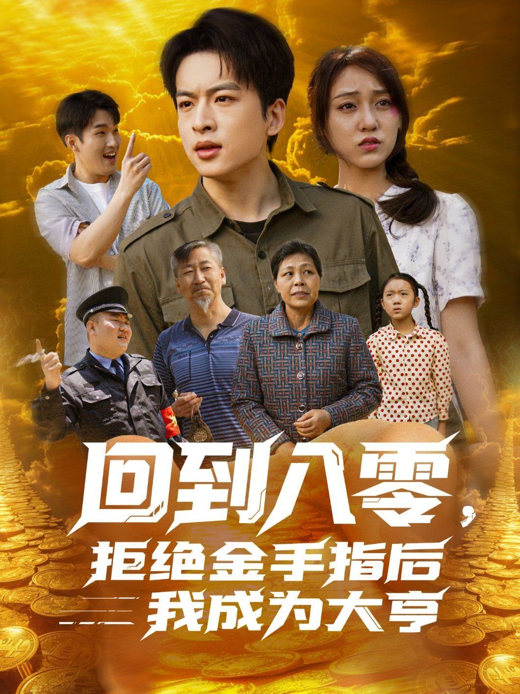 回到八零，拒绝金手指后我成为大亨