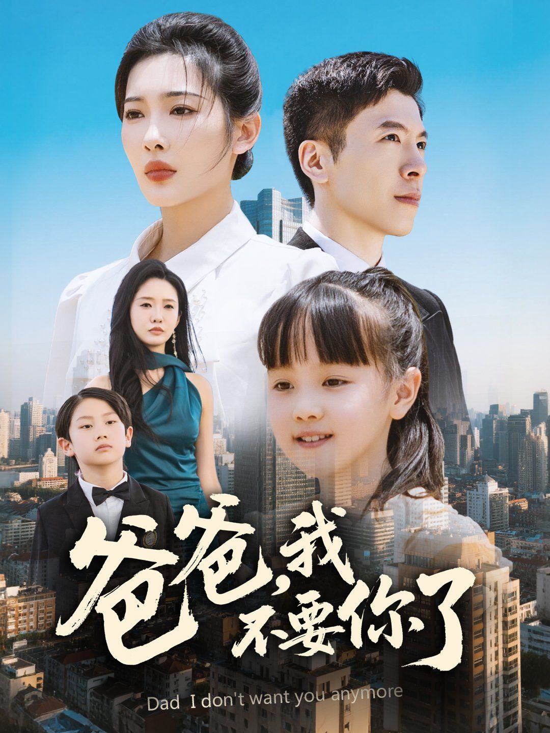 爸爸我不要你了