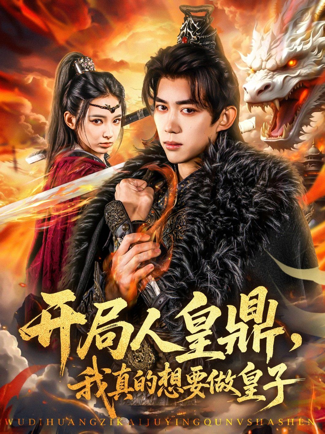 开局人皇鼎我真的想要做皇子