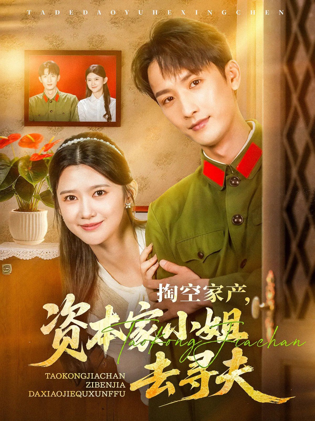 掏空家产资本家小姐去寻夫