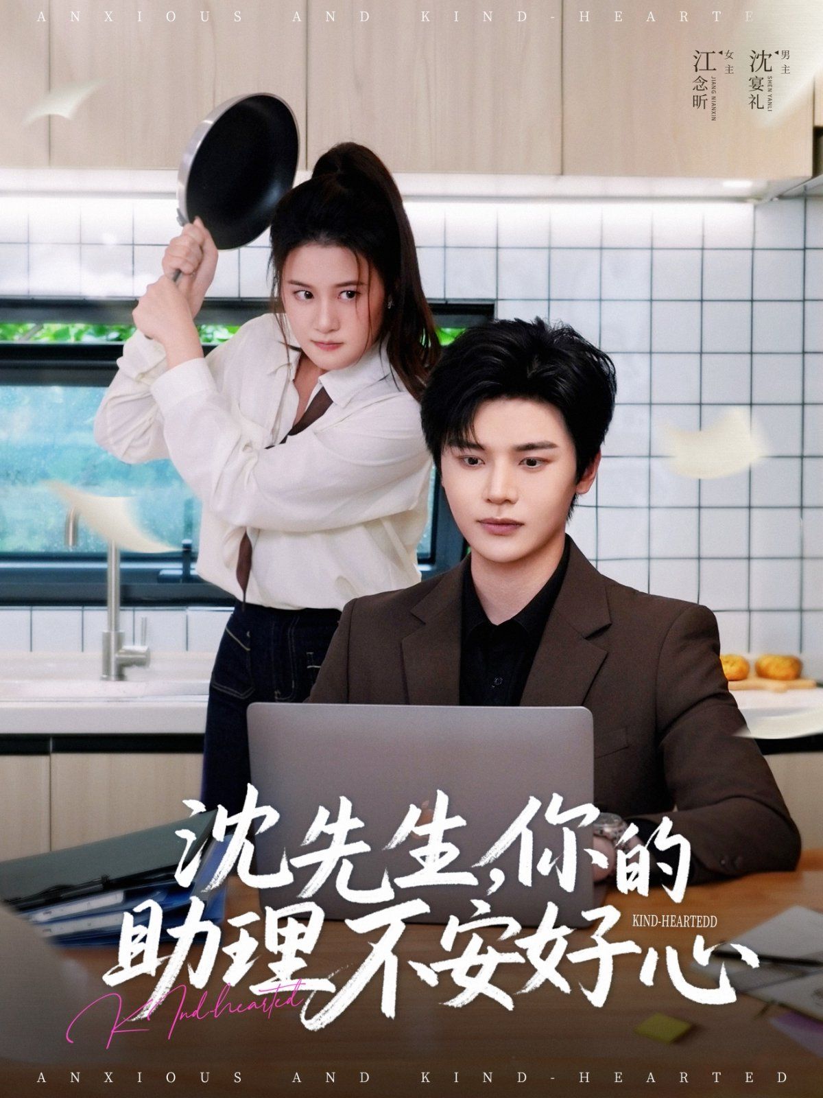 沈先生你的助理不安好心