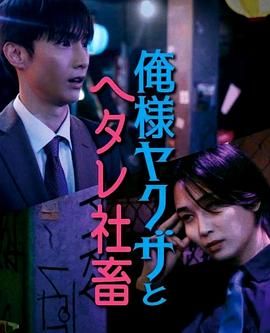 霸道黑幫與膽小社畜