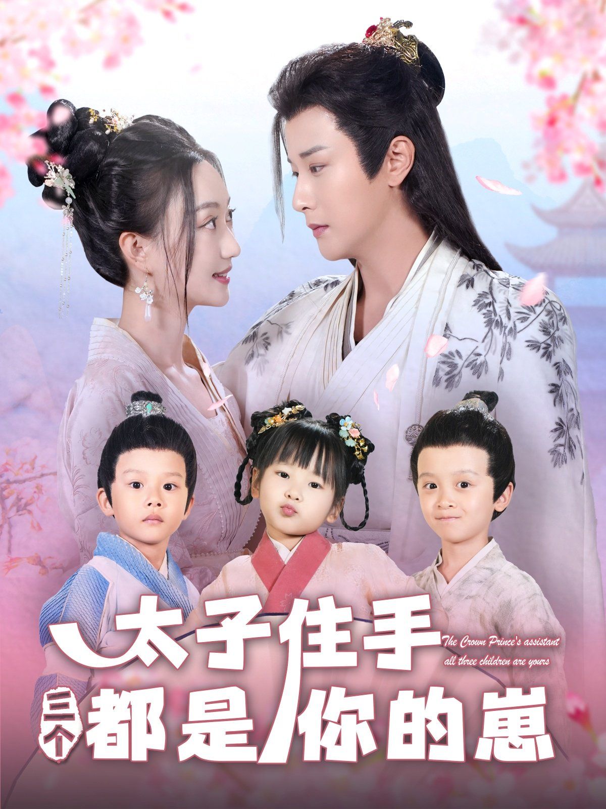 太子住手三个都是你的崽