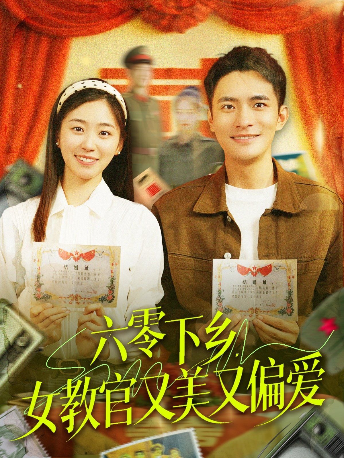 六零下乡女教官又美又偏爱