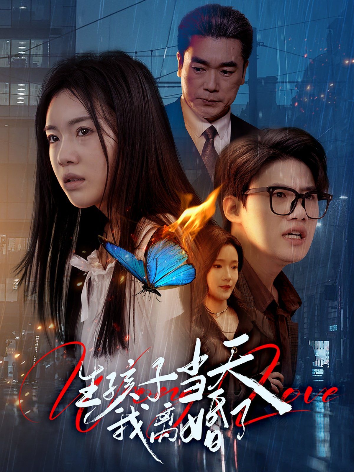 生孩子当天我离婚了