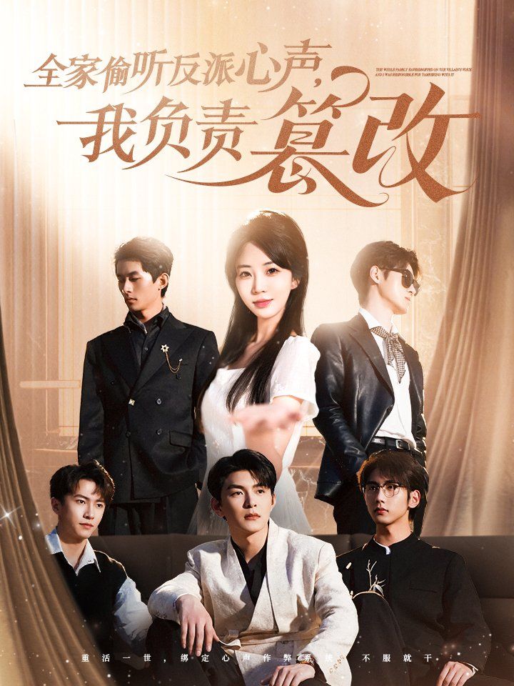 全家偷听反派心声我负责篡改