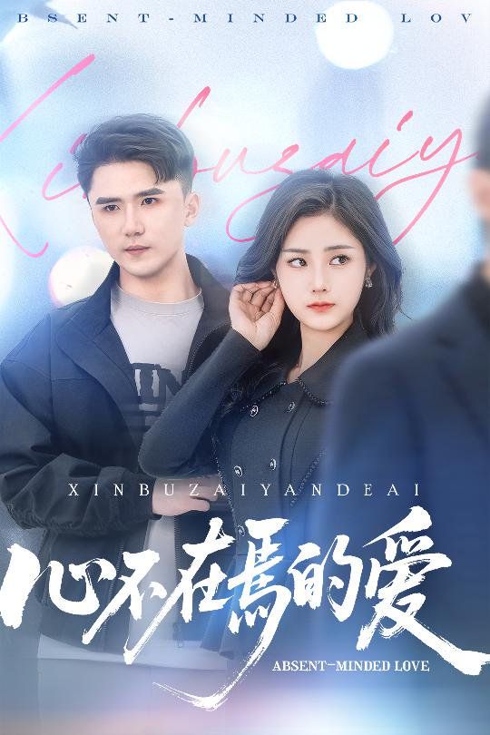 心不在焉的爱