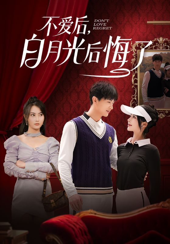 不爱后，白月光后悔了（不爱后白月光后悔了）