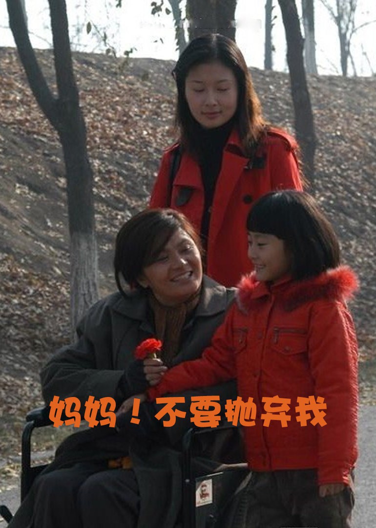 妈妈!不要抛弃我