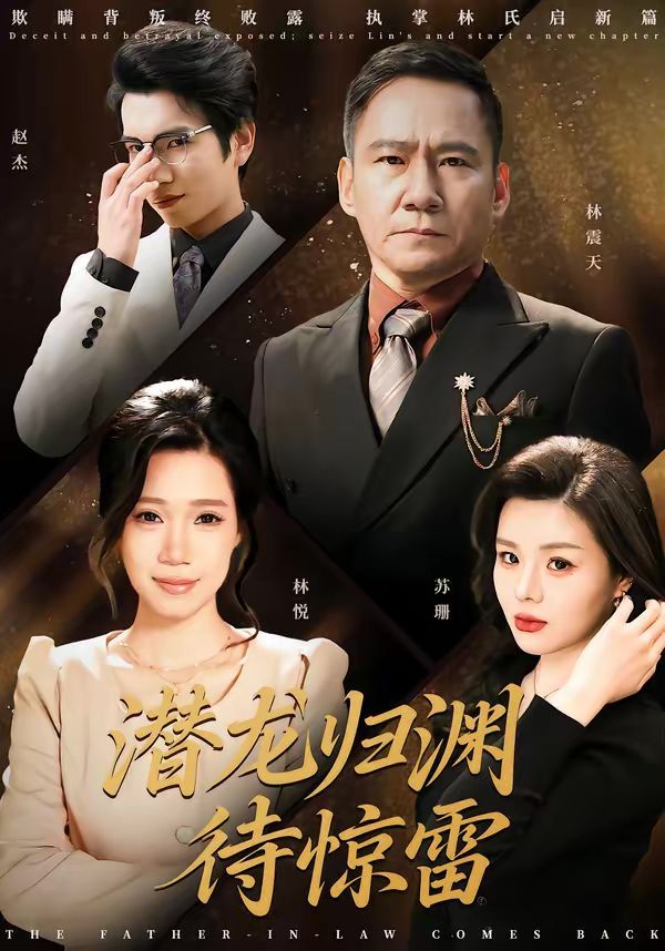 潜龙归渊待惊雷