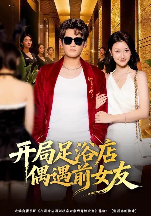 开局足浴店偶遇前女友