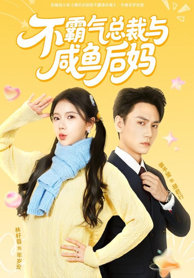 不霸气总裁与咸鱼后妈