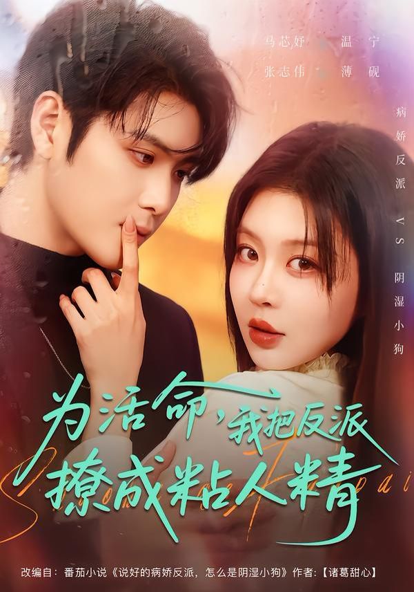 为活命，我把反派撩成粘人精