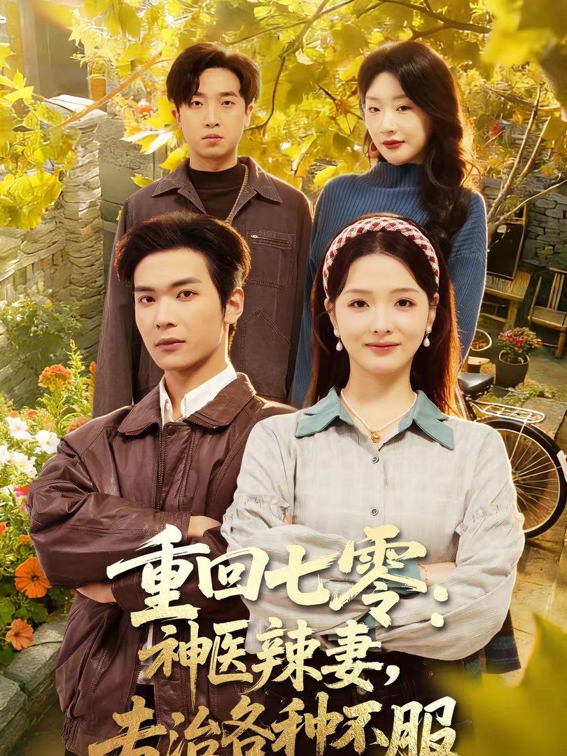 重回七零：神医辣妻，专治各种不服