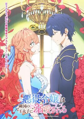 被邻国王子溺爱的反派女主