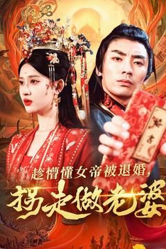 趁懵懂女帝被退婚，拐走做老婆