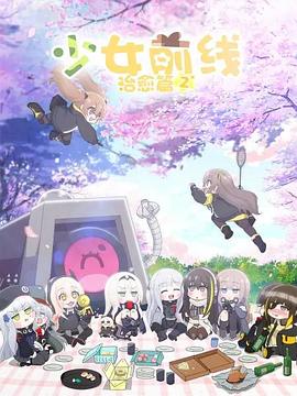 少女前线 人形小剧场 第二季(国语版)