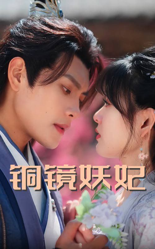 铜镜妖妃（铜镜照影两生花）