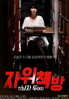 自慰书店:一个男人 两个女人