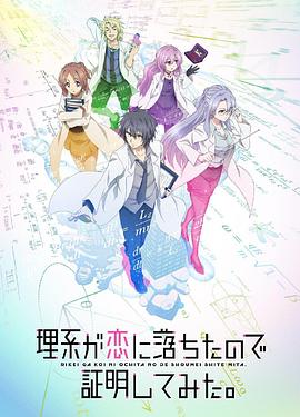 理科生坠入情网故尝试证明 第二季(国语版)