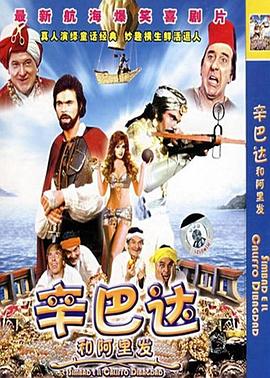 辛巴达和阿里发(国语版)
