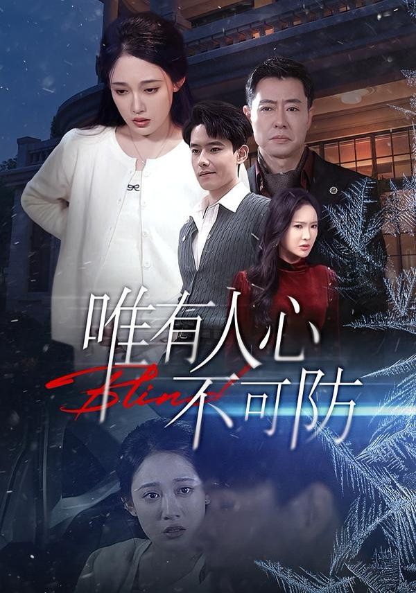 唯有人心不可防