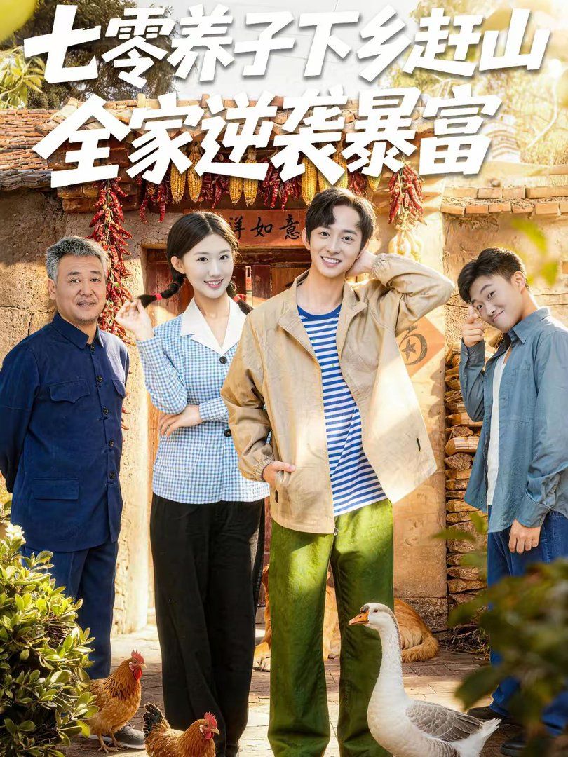 七零养子下乡赶山，全家逆袭暴富