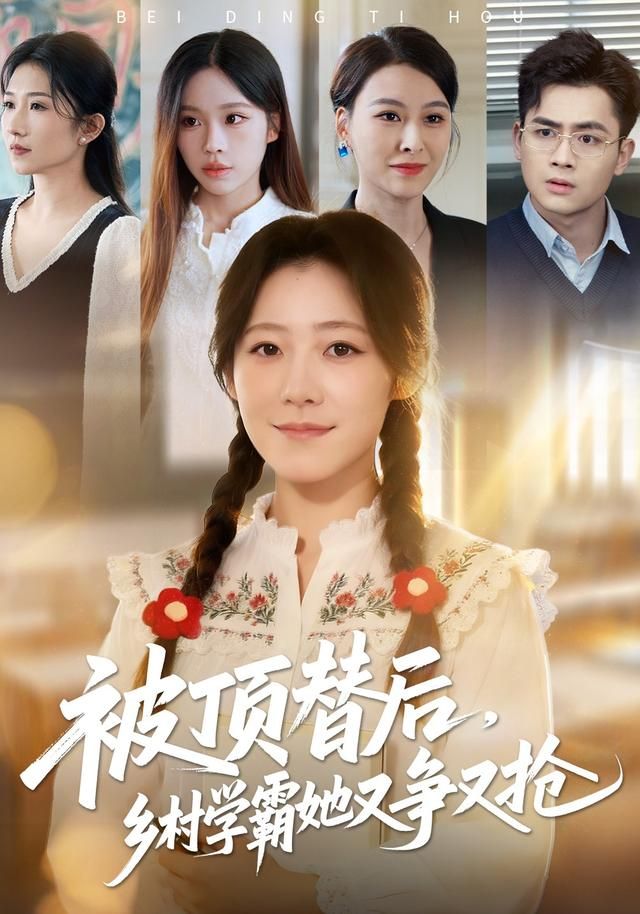 被顶替后，乡村学霸她又争又抢
