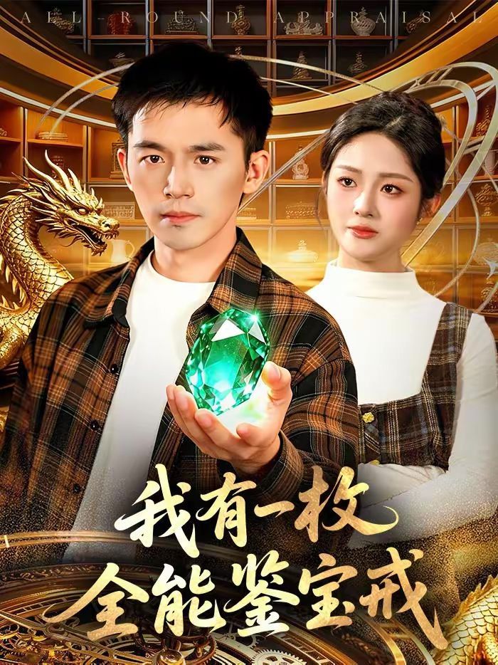 我有一枚全能鉴宝戒