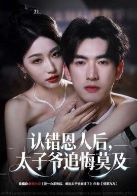 认错恩人后，太子爷追悔莫及