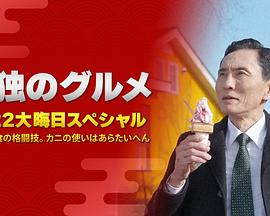 孤独的美食家:笑料加量!当五郎遇上搞笑艺人