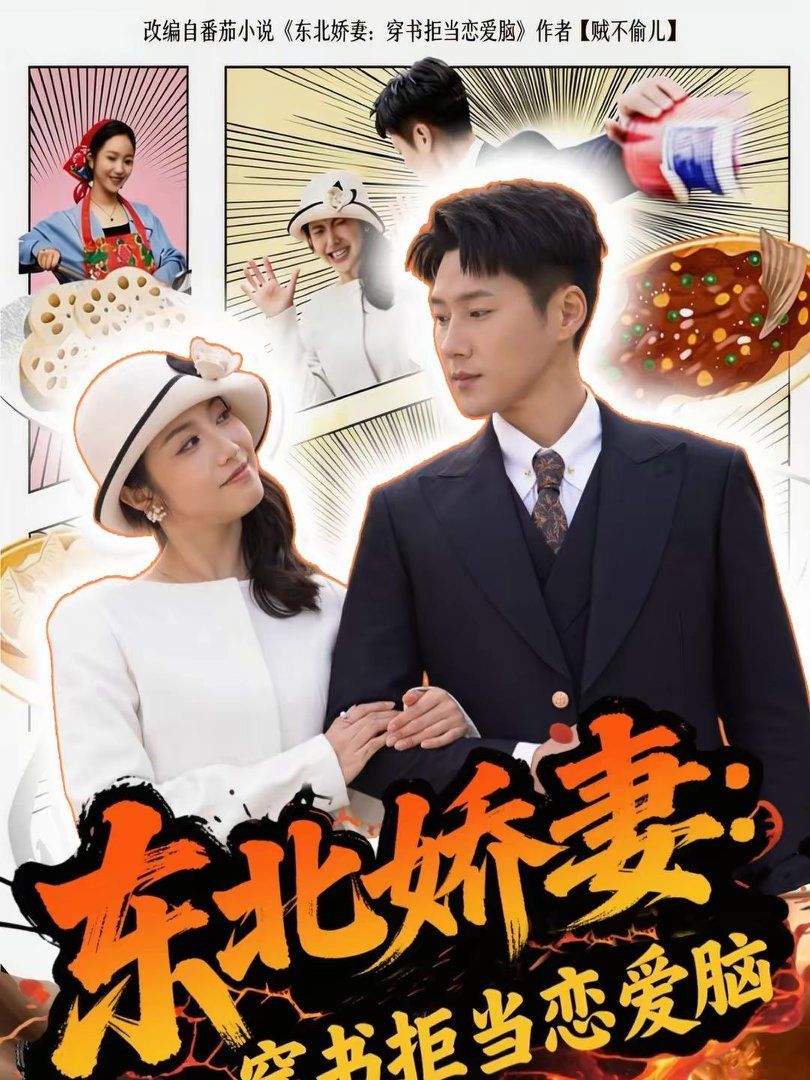 东北娇妻：穿书拒当恋爱脑