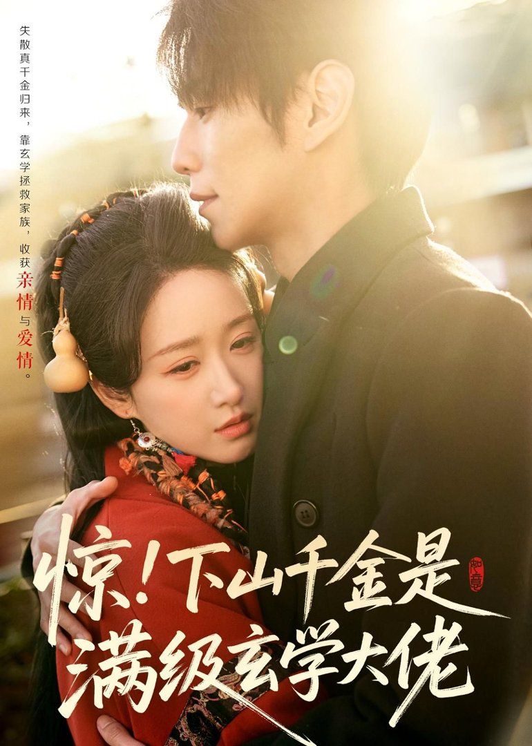 惊！下山千金是满级玄学大佬