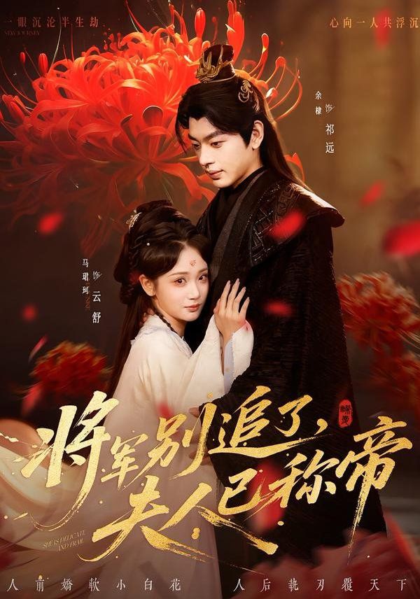 将军别追了，夫人已称帝