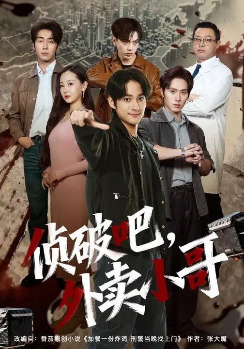 侦破吧，外卖小哥