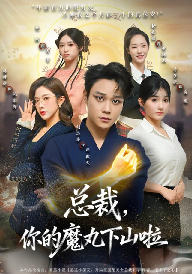 总裁，你的魔丸下山啦