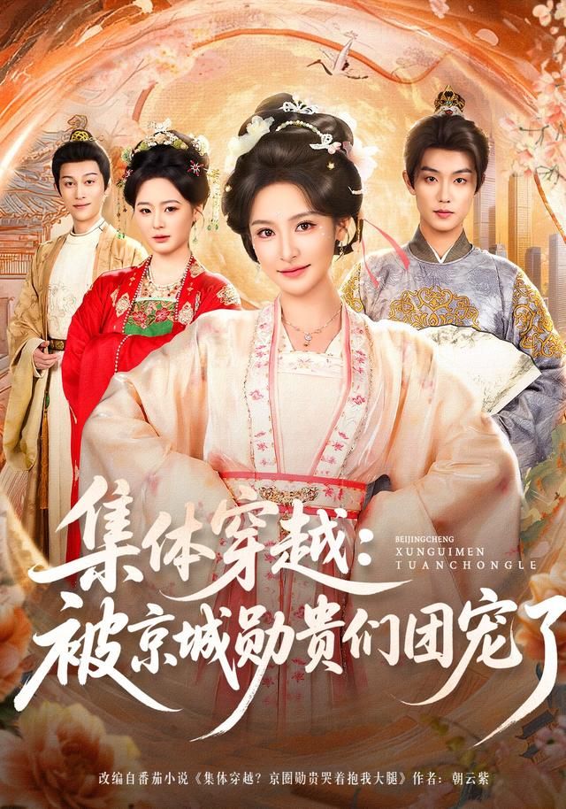 集体穿越被京城勋贵们团宠了