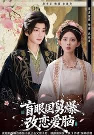 盲眼国舅，爆改恋爱脑