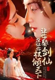 让你娶剑仙，没让你权倾天下