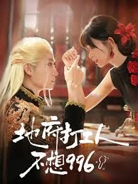 地府打工人不想996