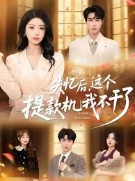 失忆后，这个提款机我不干了